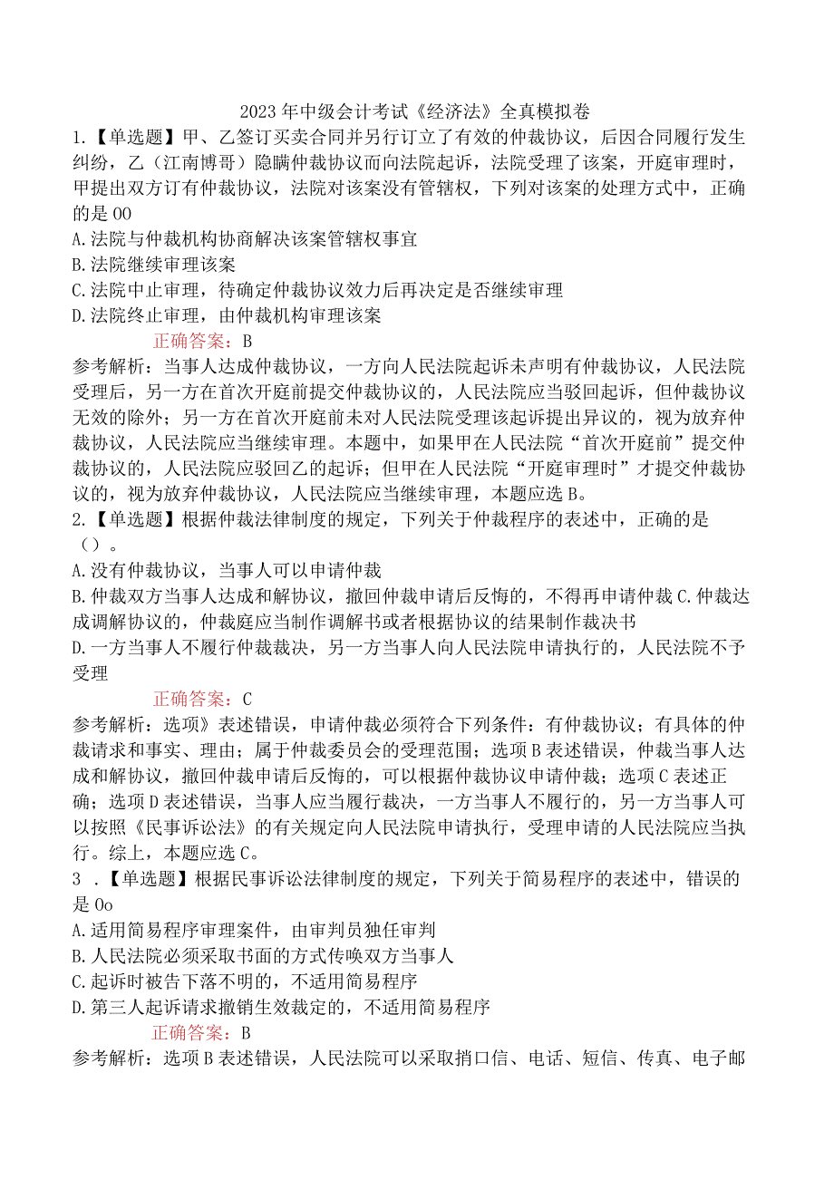 2023年中级会计考试《经济法》全真模拟卷.docx_第1页