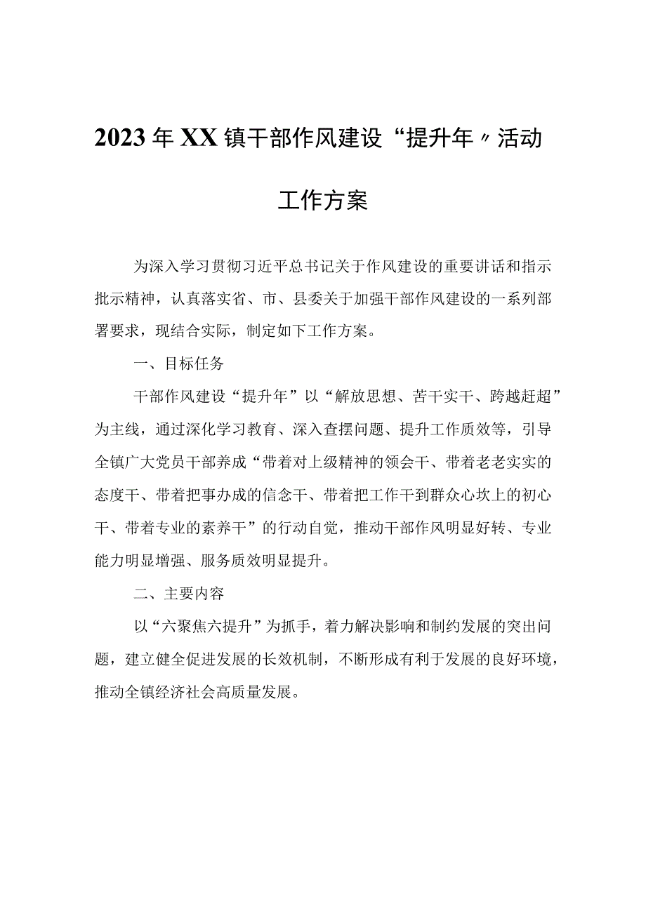 2023年XX镇干部作风建设提升年活动工作方案.docx_第1页