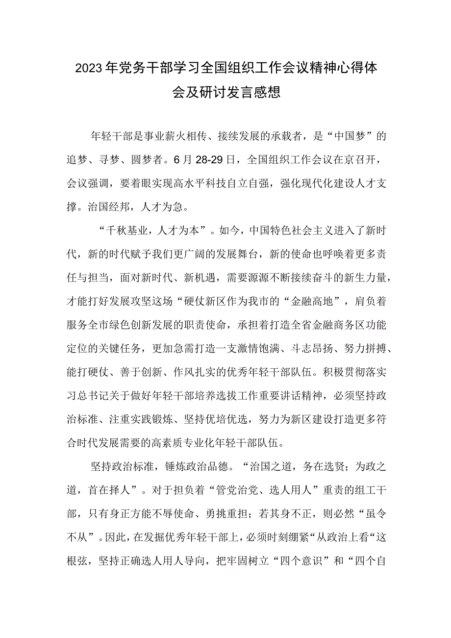 2023年党务干部学习全国组织工作会议精神心得体会及研讨发言感想.docx_第1页