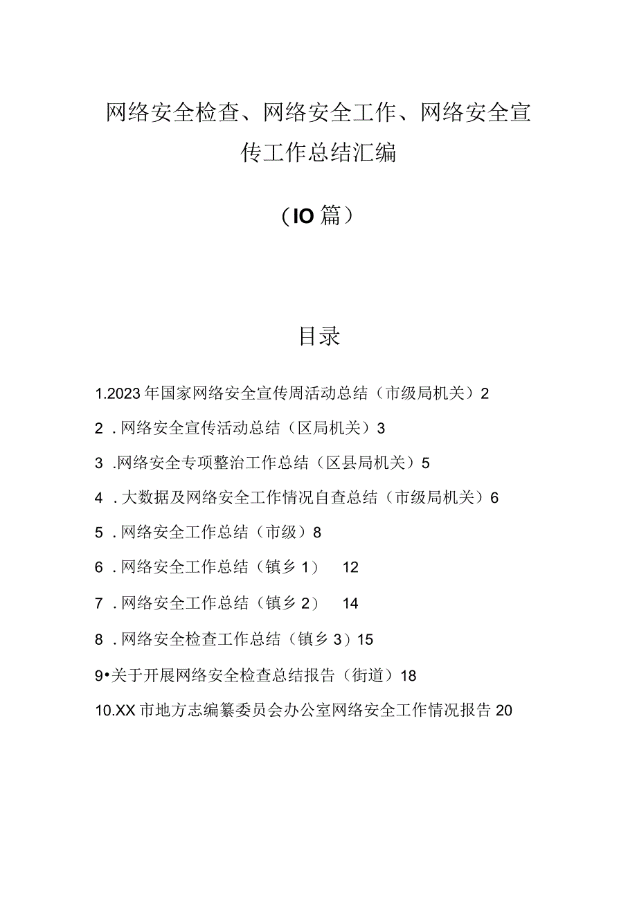 10篇网络安全检查网络安全工作网络安全宣传工作总结汇编.docx_第1页