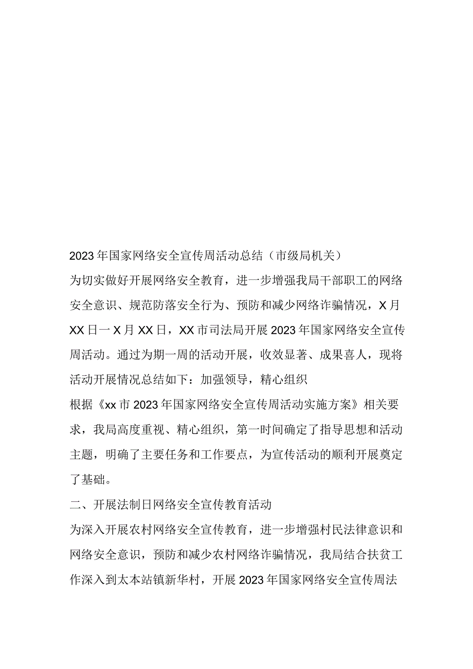 10篇网络安全检查网络安全工作网络安全宣传工作总结汇编.docx_第2页