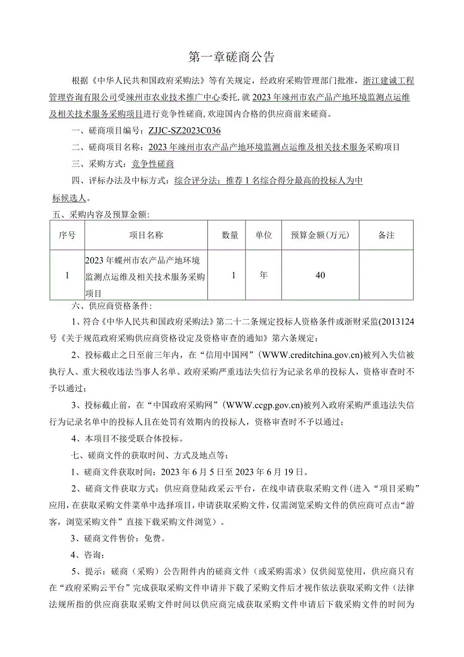 2023年农产品产地环境监测点运维及相关技术服务采购项目招标文件.docx_第3页