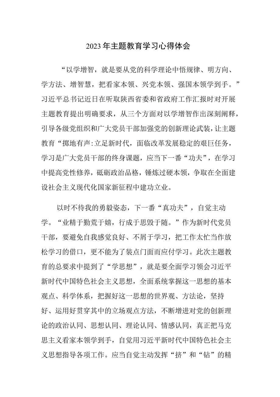 2023年主题教育学习心得体会和主题教育理论学习知识测试题含答案范文2篇.docx_第1页