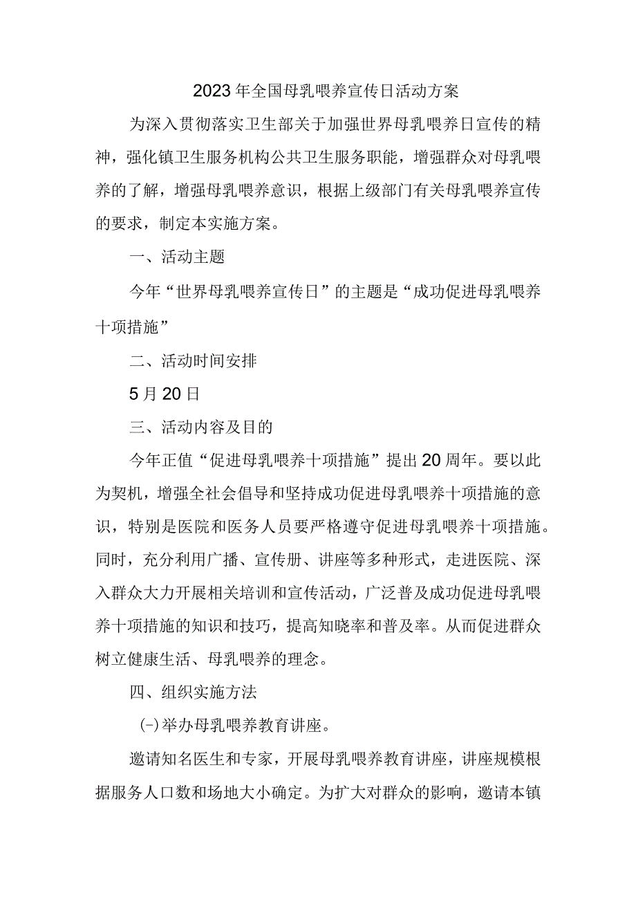 2023年全国母乳喂养宣传日活动方案.docx_第1页