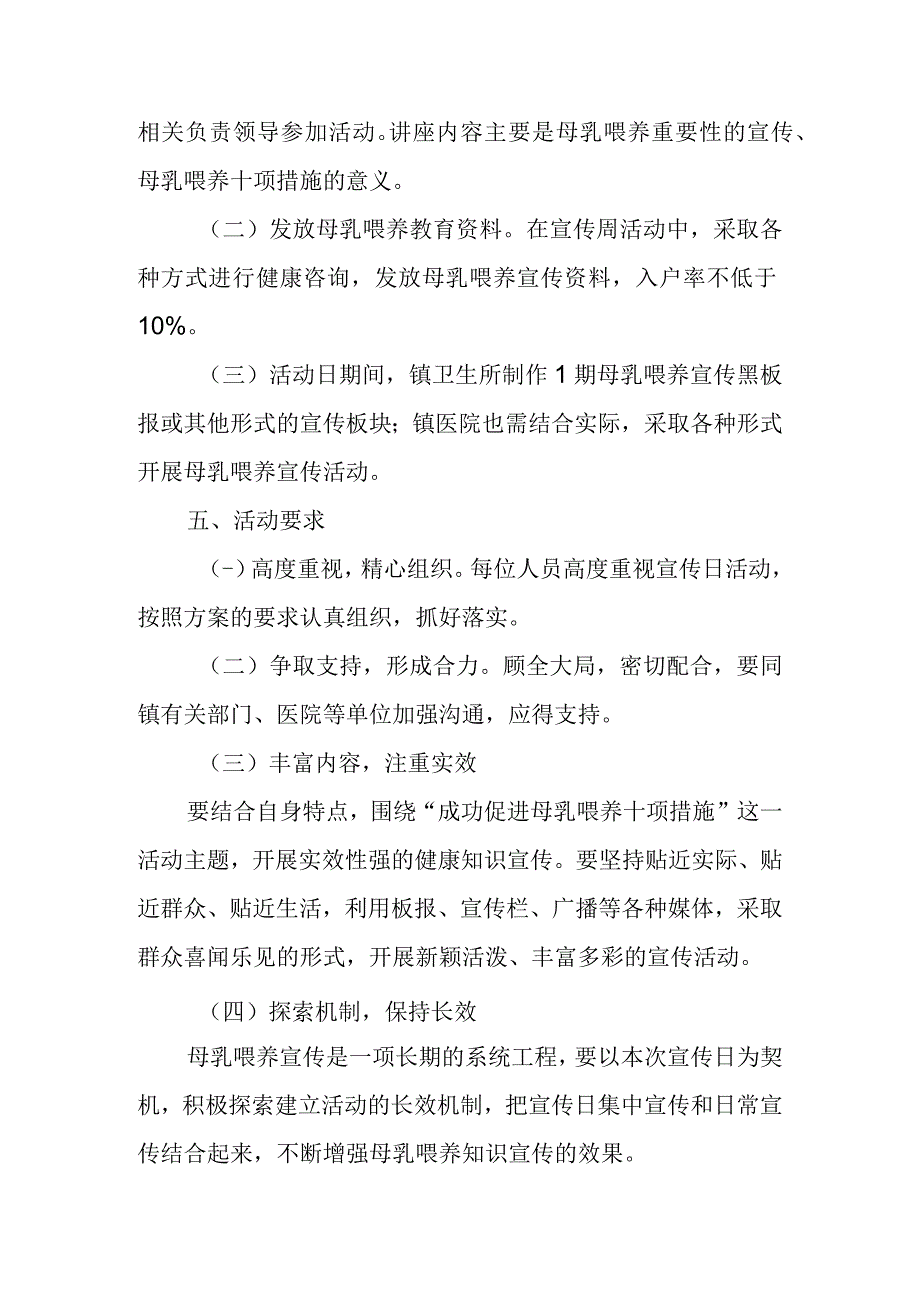 2023年全国母乳喂养宣传日活动方案.docx_第2页