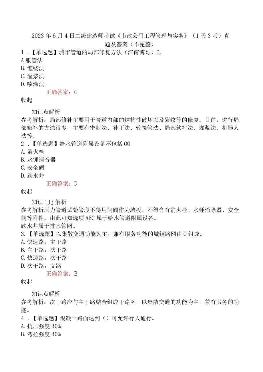 2023年6月4日二级建造师考试《市政公用工程管理与实务》1天3考真题及答案不完整.docx_第1页