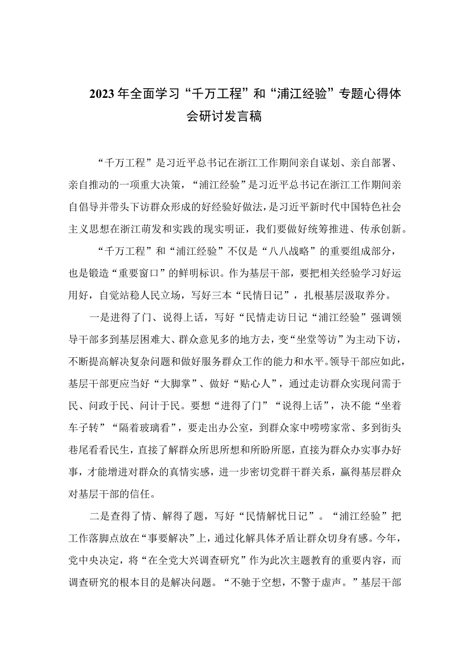 2023年全面学习千万工程和浦江经验专题心得体会研讨发言稿通用精选14篇.docx_第1页