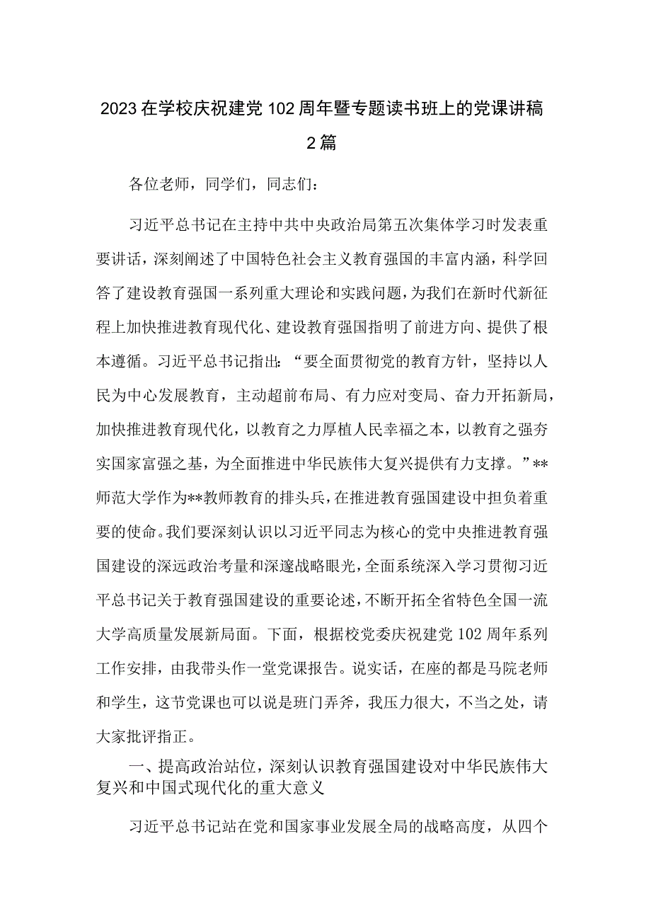 2023在学校庆祝建党102周年暨专题读书班上的党课讲稿2篇.docx_第1页