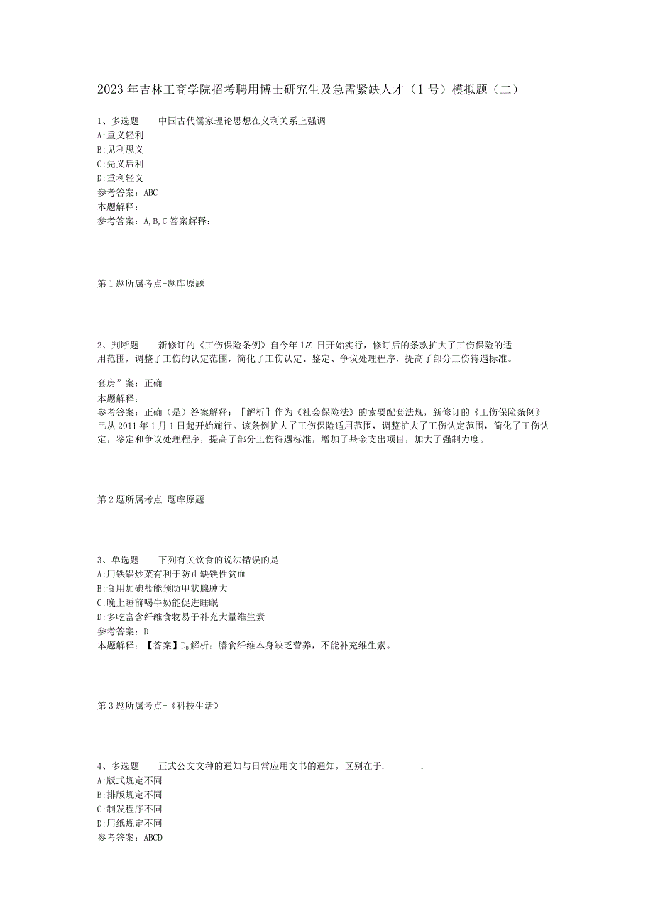 2023年吉林工商学院招考聘用博士研究生及急需紧缺人才1号模拟题二.docx_第1页