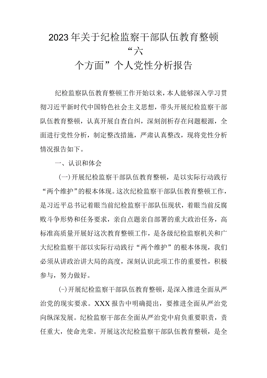 2023年关于纪检监察干部队伍教育整顿六个方面个人党性分析报告.docx_第1页