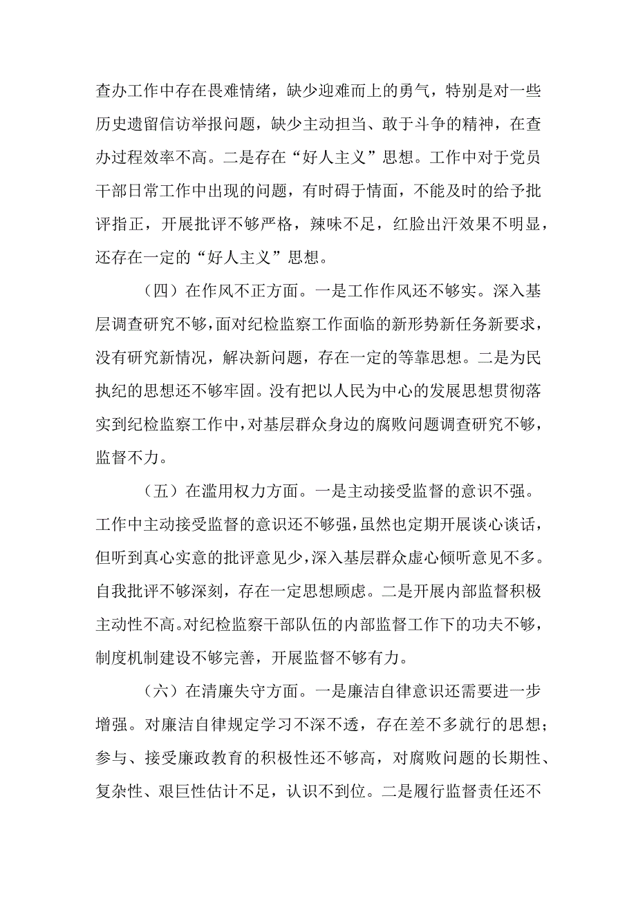 2023年关于纪检监察干部队伍教育整顿六个方面个人党性分析报告.docx_第3页