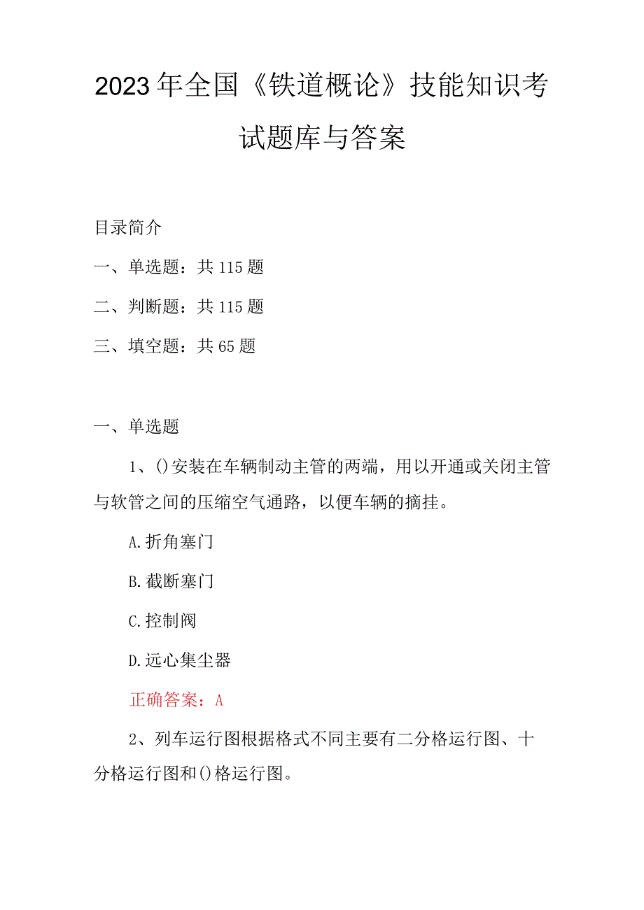 2023年全国《铁道概论》技能知识考试题库与答案.docx_第1页