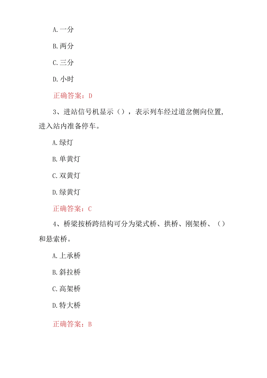 2023年全国《铁道概论》技能知识考试题库与答案.docx_第2页