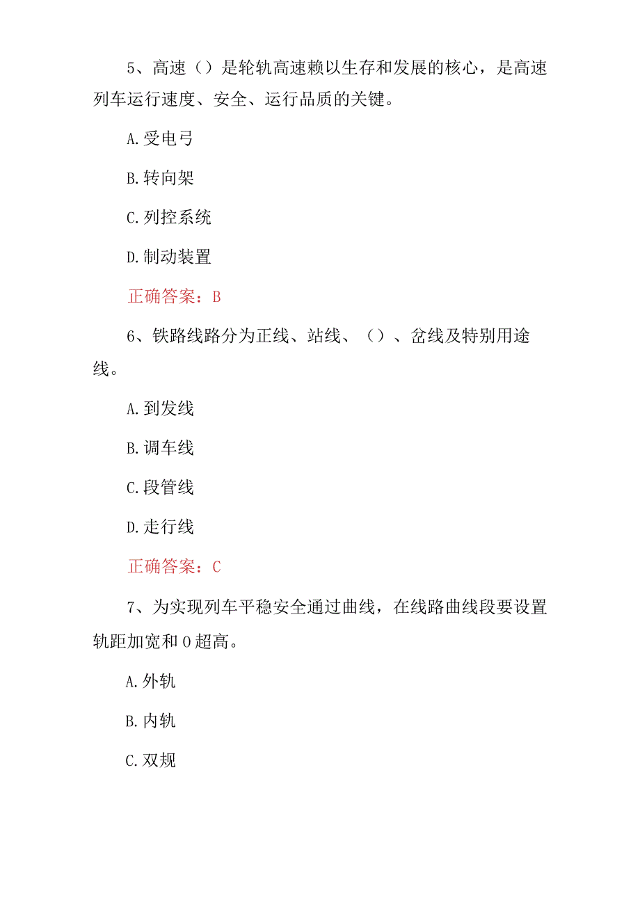 2023年全国《铁道概论》技能知识考试题库与答案.docx_第3页