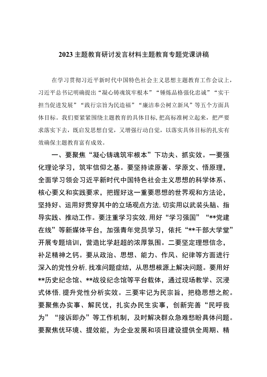 2023主题教育研讨发言材料主题教育专题党课讲稿精选版10篇.docx_第1页