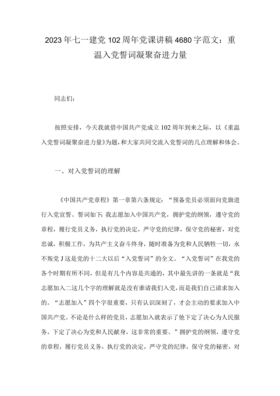 2023年七一建党102周年党课讲稿4680字范文：重温入党誓词凝聚奋进力量.docx_第1页