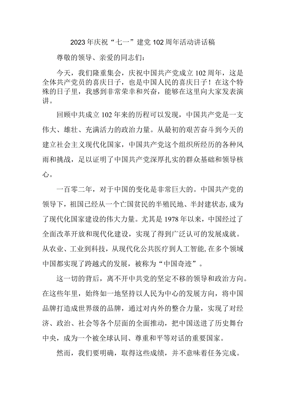 2023年企业庆祝七一建党102周年活动讲话稿_001.docx_第1页