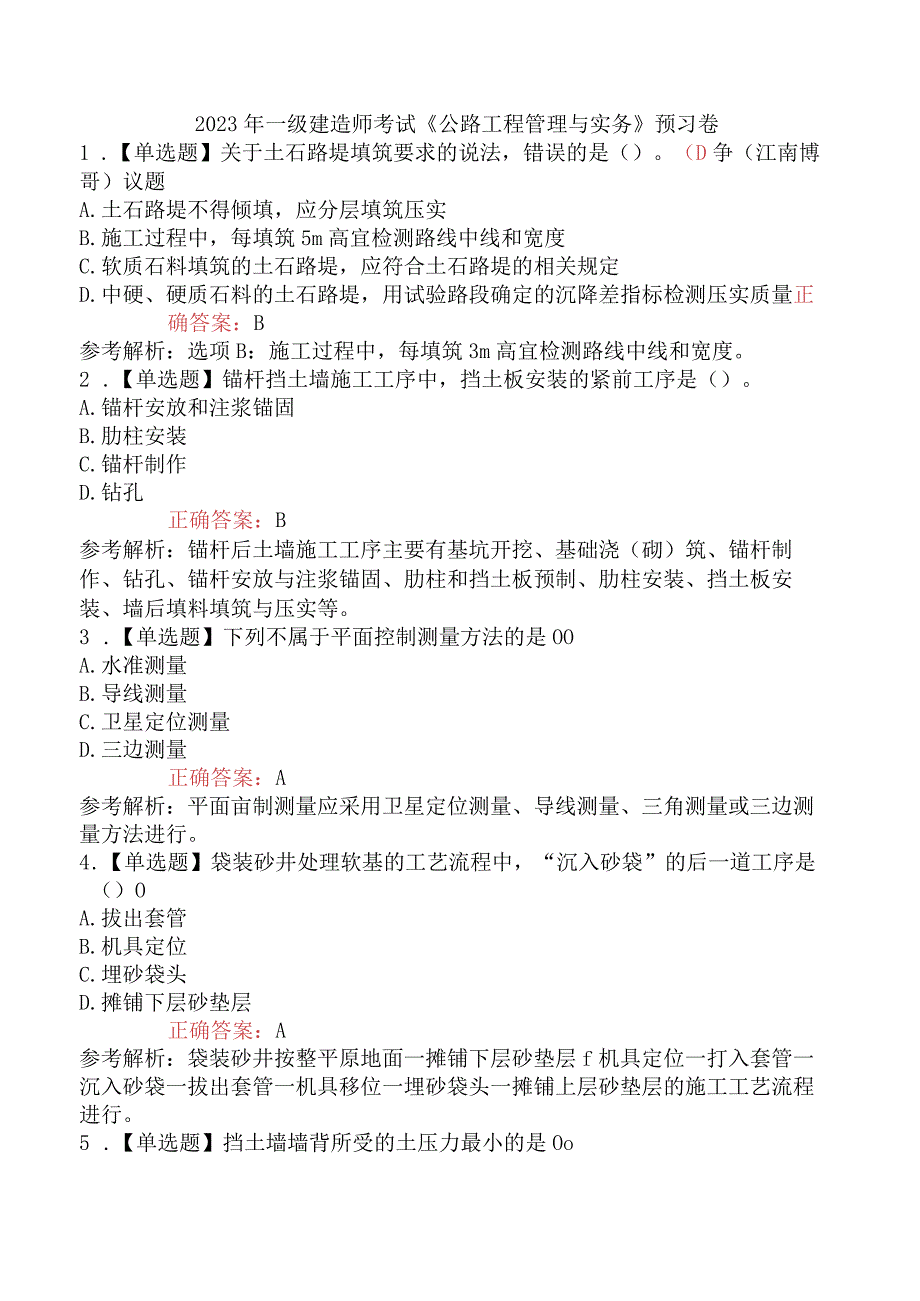 2023年一级建造师考试《公路工程管理与实务》预习卷.docx_第1页