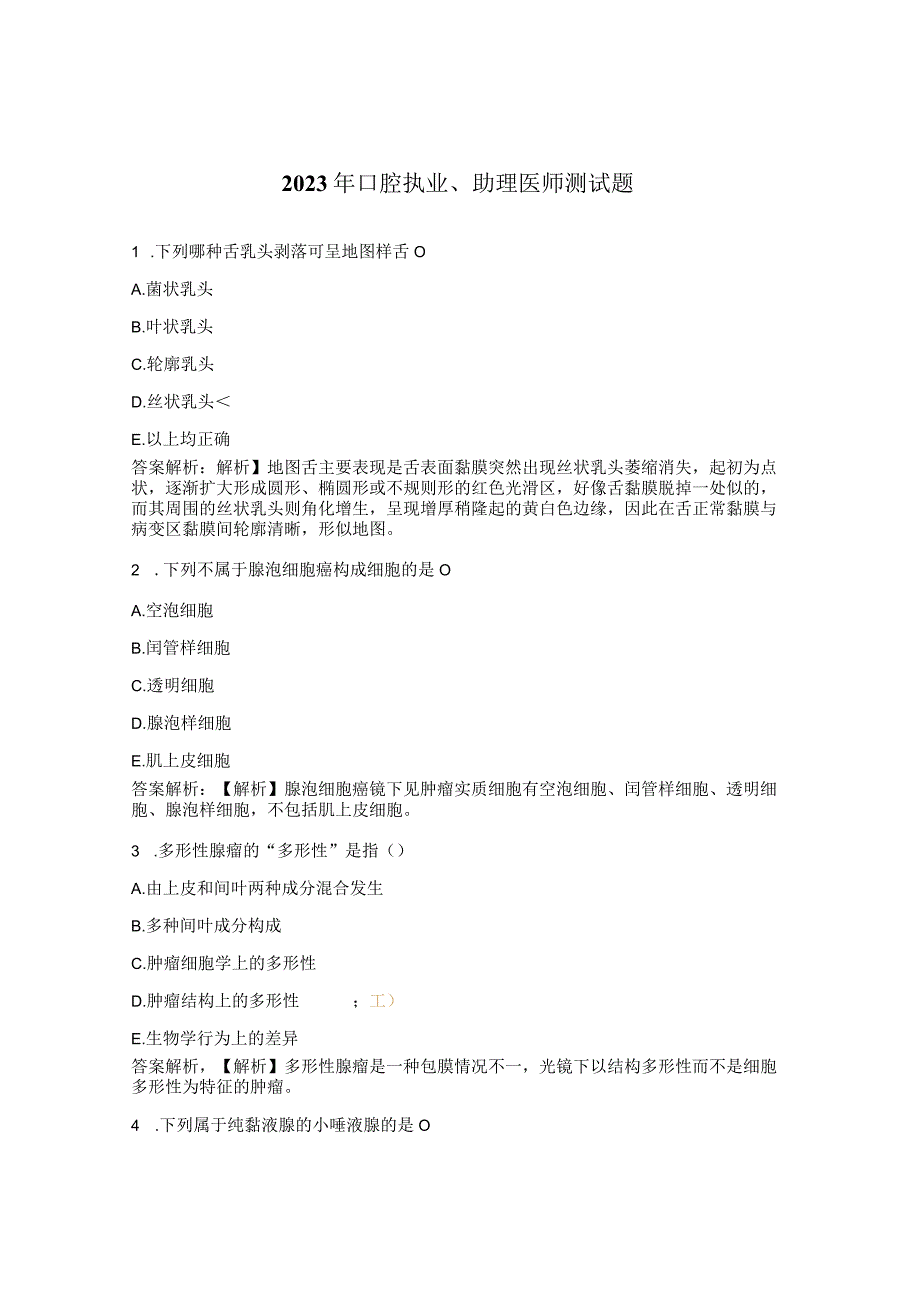 2023年口腔执业助理医师测试题.docx_第1页