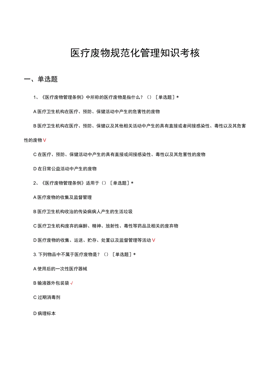 2023医疗废物规范化管理知识考核试题.docx_第1页