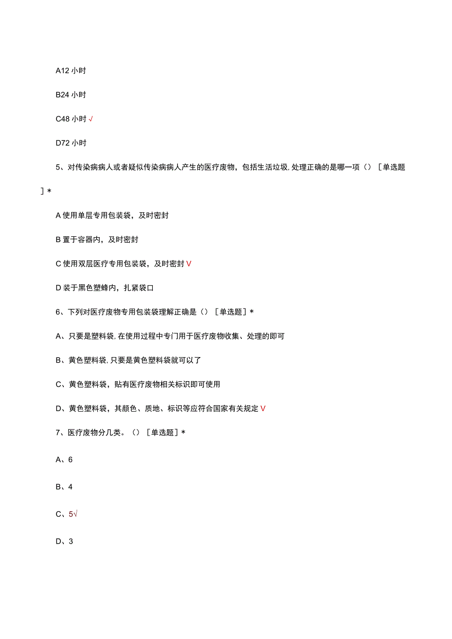 2023医疗废物规范化管理知识考核试题.docx_第3页