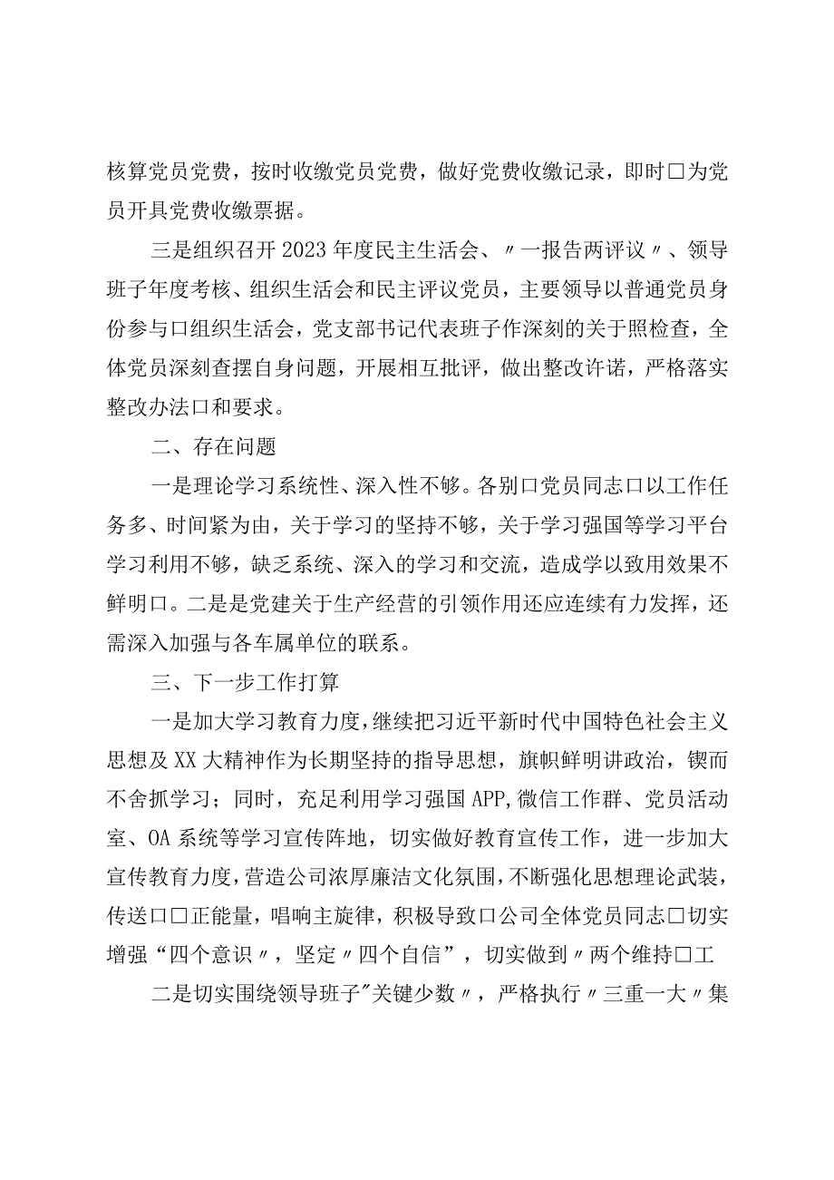 2023年上半年党建工作及履行全面从严治党情况的报告.docx_第3页