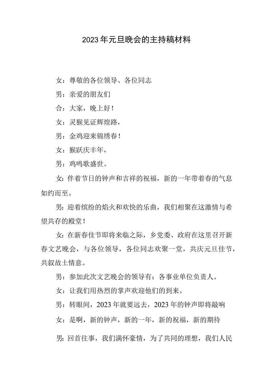 2023元旦晚会主持稿材料.docx_第1页