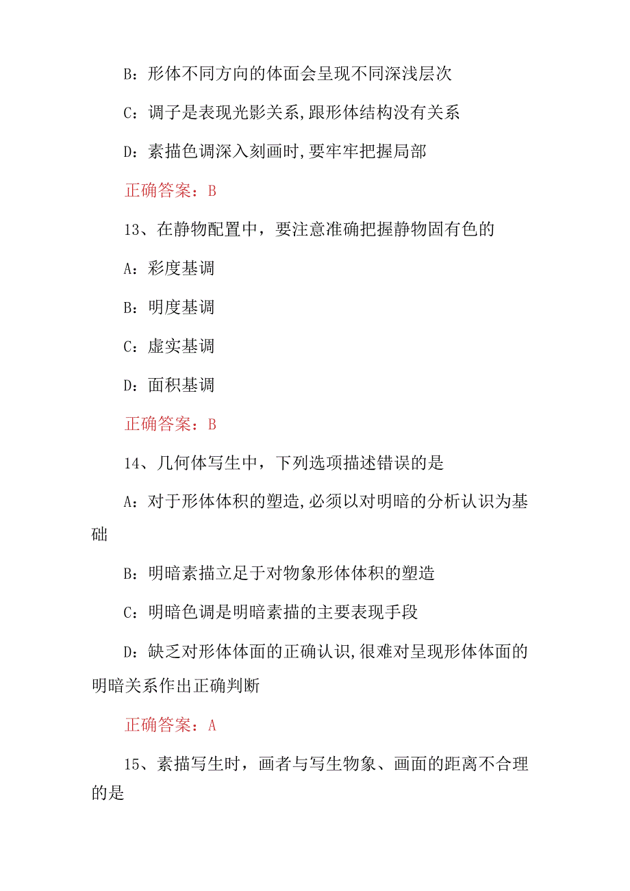 2023年《素描基础》专业技能知识考试题与答案.docx_第1页