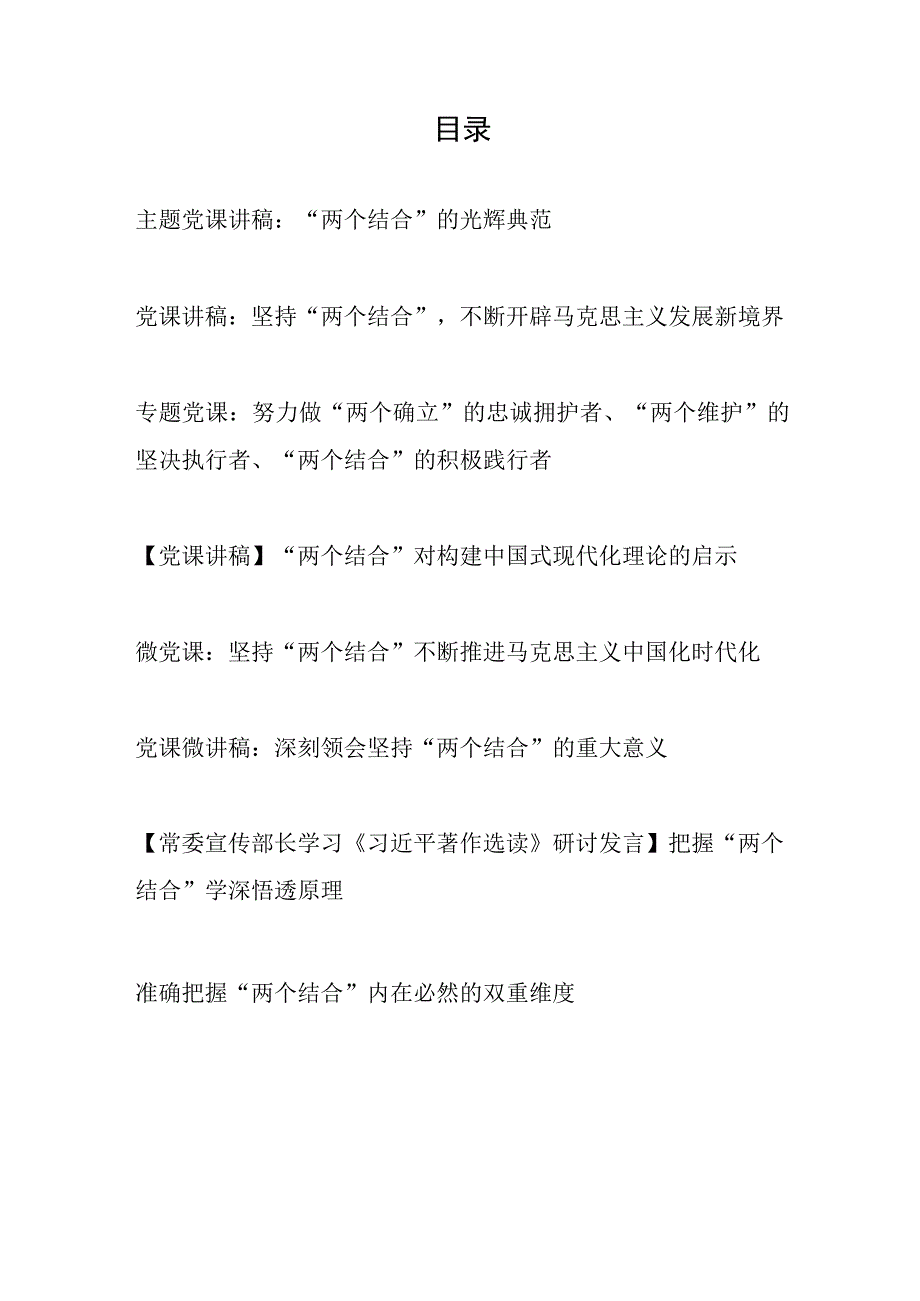 2023年党员干部坚持把握两个结合研讨交流发言学习心得体会8篇.docx_第1页