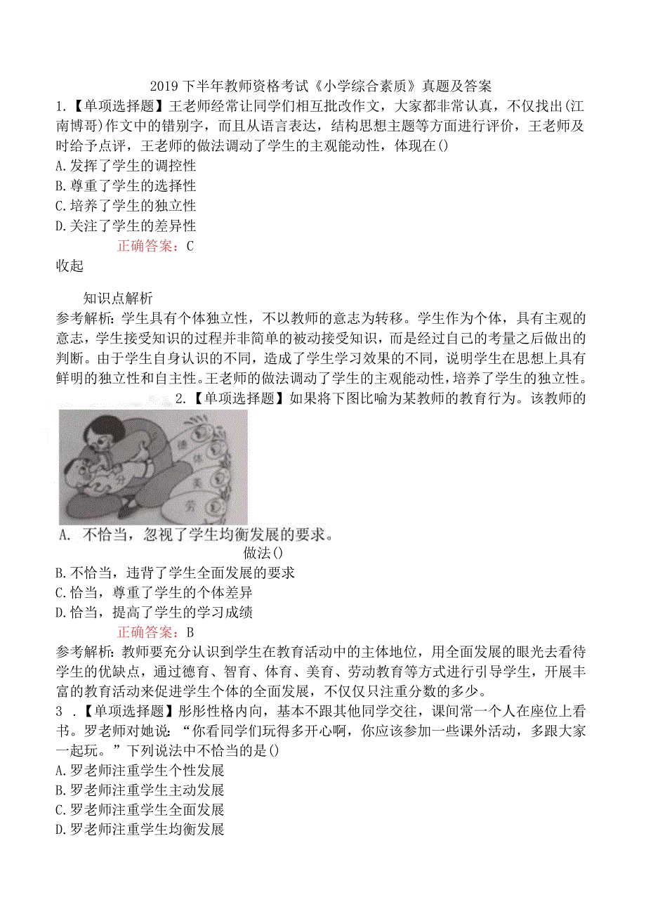 2019下半年教师资格考试《小学综合素质》真题及答案.docx_第1页