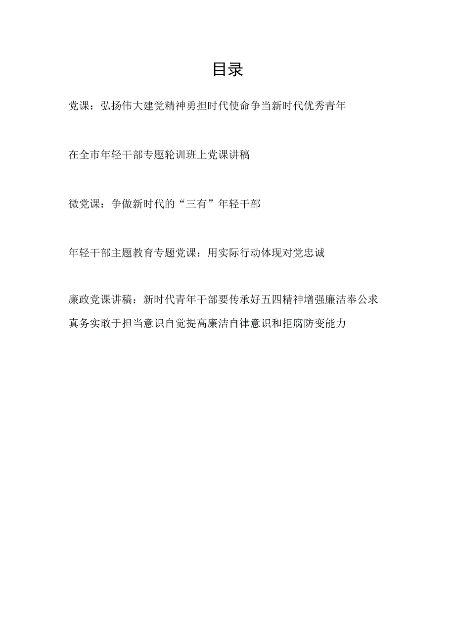 2023年党支部书记组青年年轻干部上的党课讲稿辅导报告5篇.docx_第1页