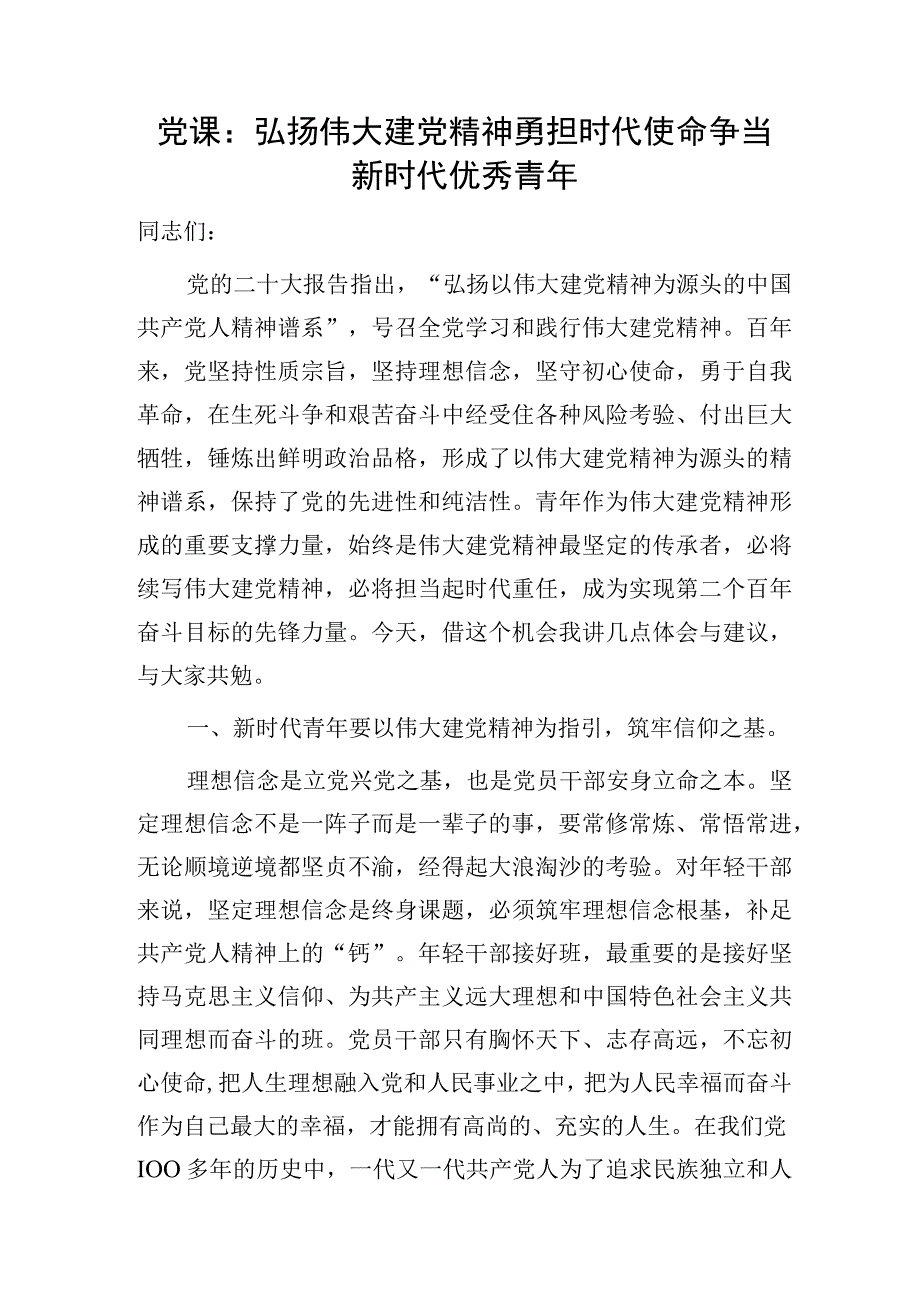 2023年党支部书记组青年年轻干部上的党课讲稿辅导报告5篇.docx_第2页