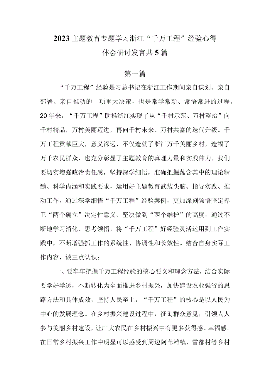 2023主题教育专题学习浙江千万工程 经验心得体会研讨发言共5篇.docx_第1页