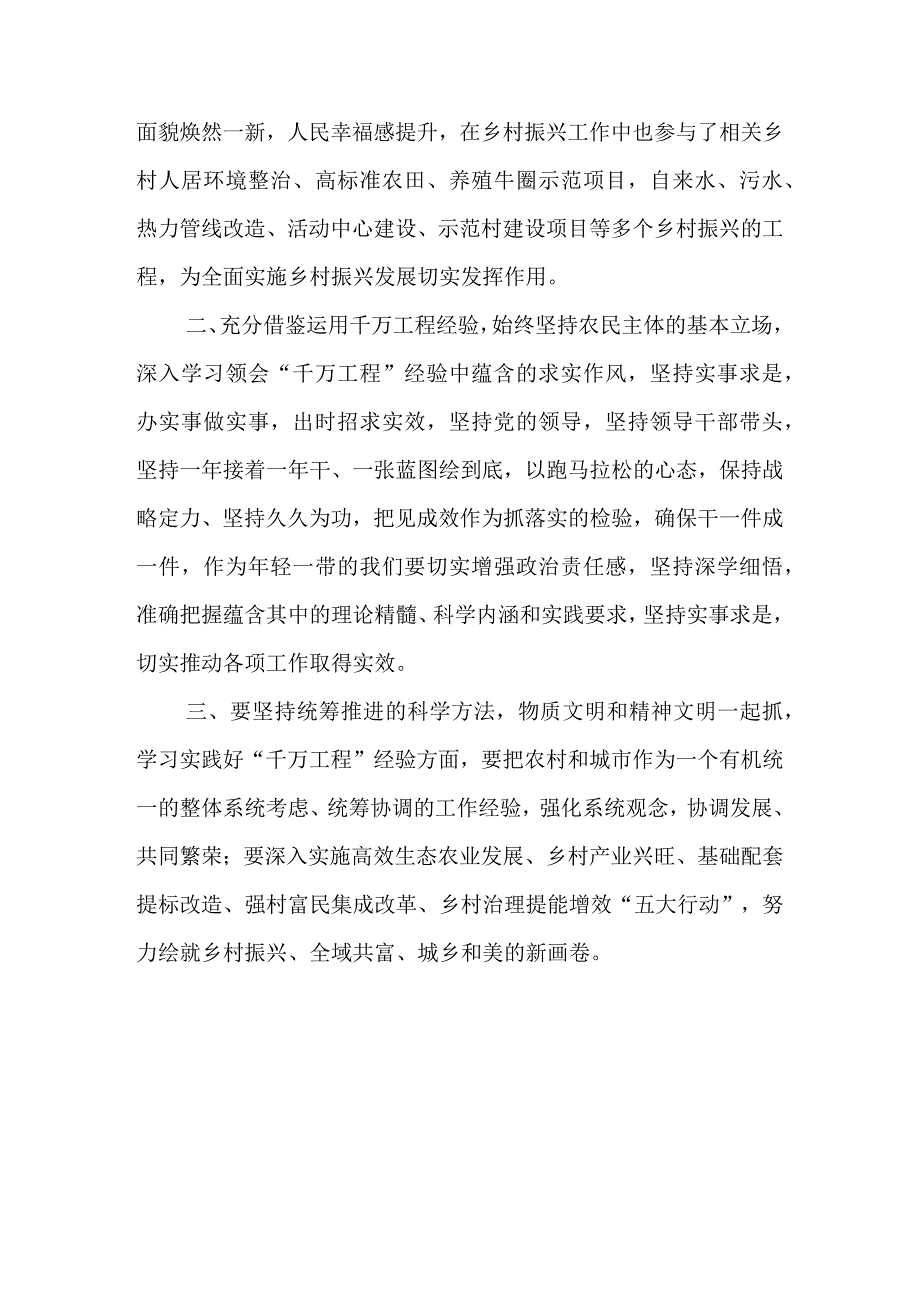 2023主题教育专题学习浙江千万工程 经验心得体会研讨发言共5篇.docx_第2页