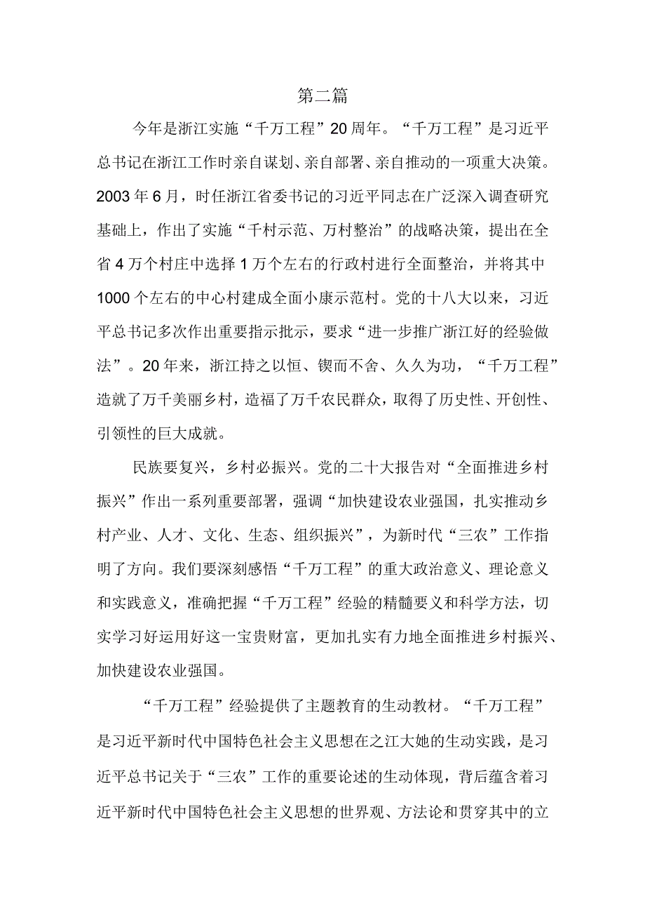 2023主题教育专题学习浙江千万工程 经验心得体会研讨发言共5篇.docx_第3页