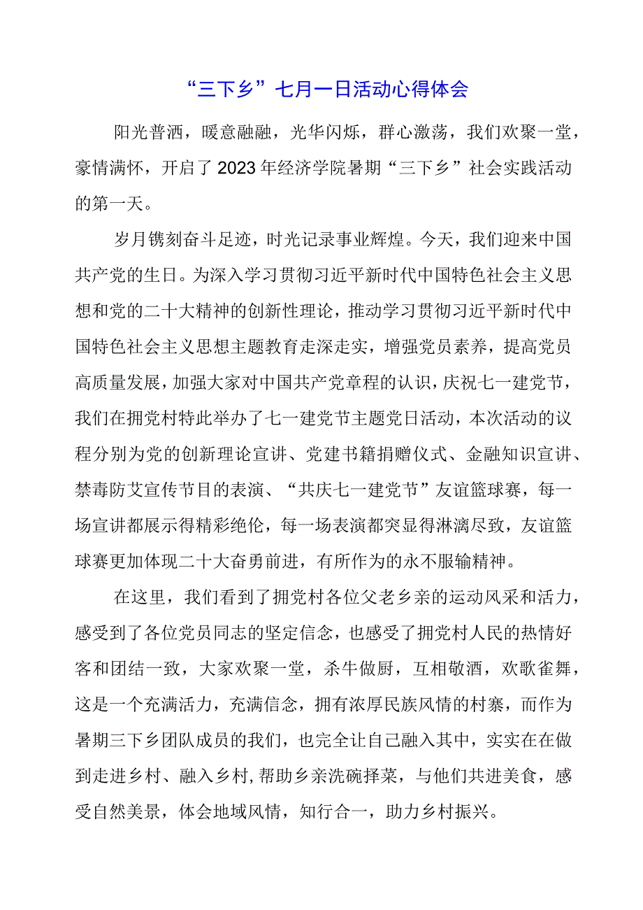 2023年三下乡七月一日活动心得体会.docx_第1页