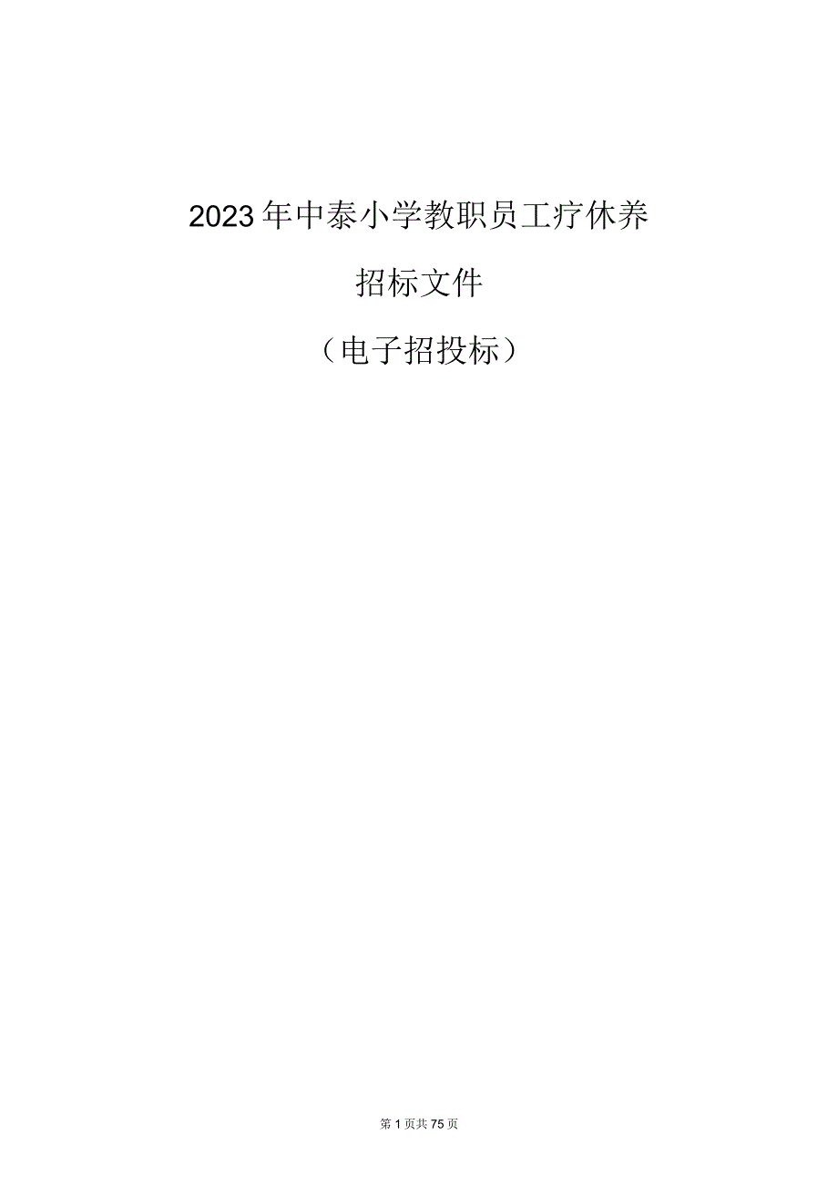 2023年中泰小学教职员工疗休养项目招标文件.docx_第1页