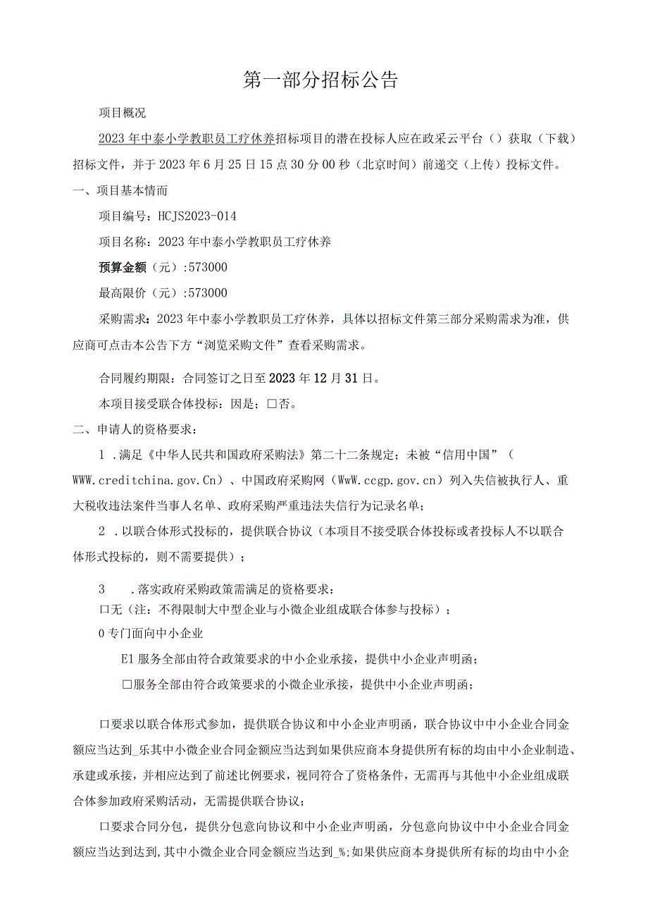 2023年中泰小学教职员工疗休养项目招标文件.docx_第3页