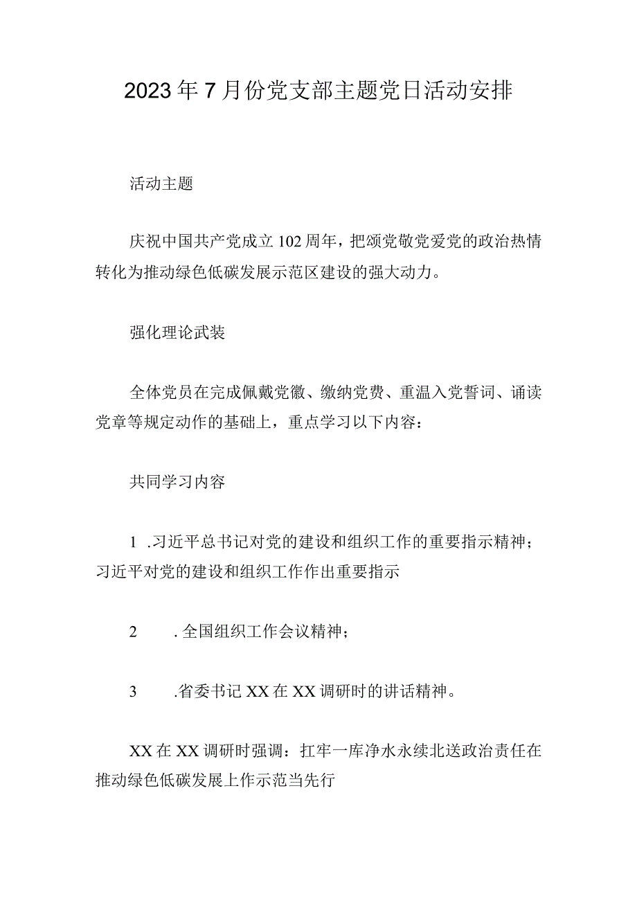 2023年7月份党支部主题党日活动安排.docx_第1页