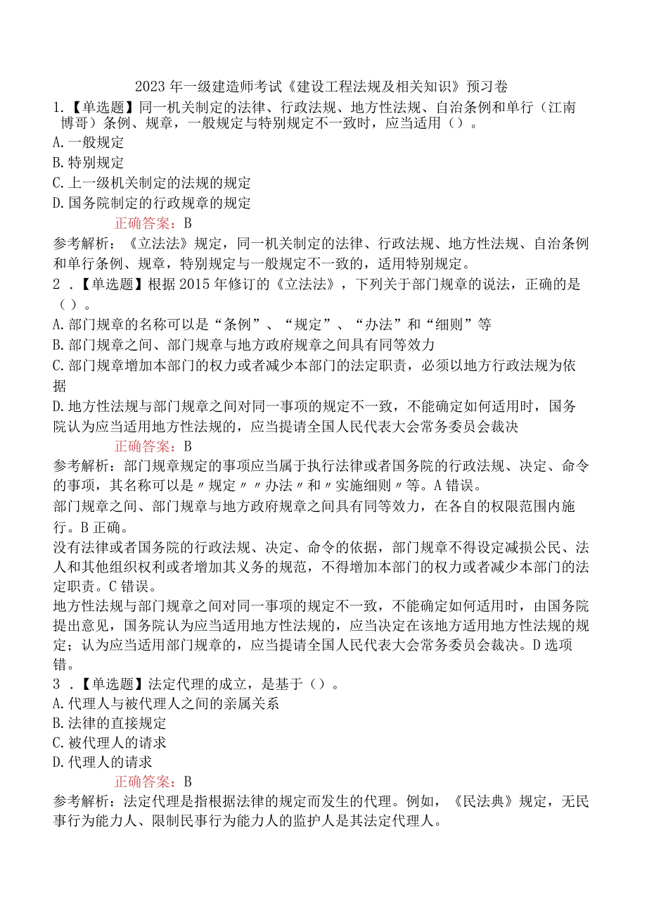 2023年一级建造师考试《建设工程法规及相关知识》预习卷.docx_第1页