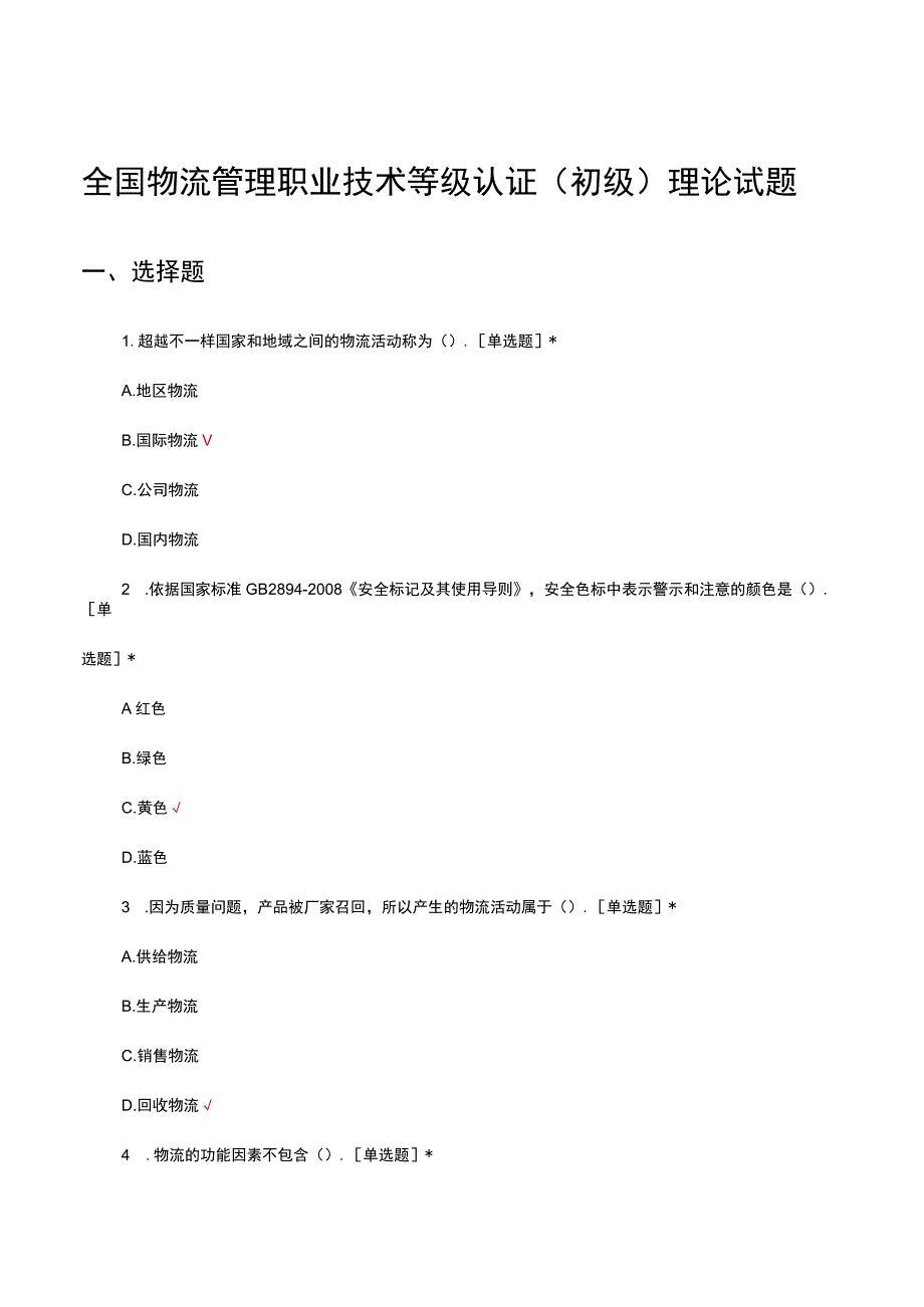 2023全国物流管理职业技术等级认证初级理论试题真题及答案.docx_第1页