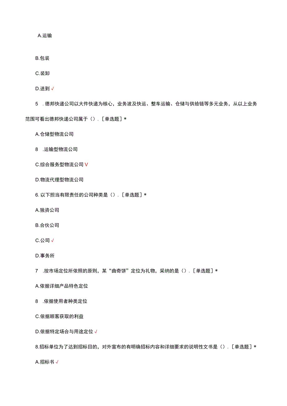 2023全国物流管理职业技术等级认证初级理论试题真题及答案.docx_第2页