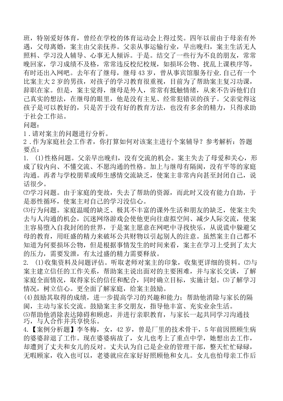 2023年中级社会工作者考试《社会工作实务》冲刺卷.docx_第3页