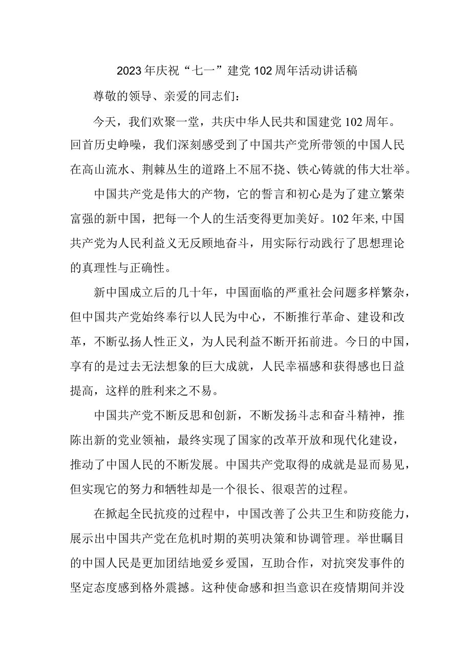 2023年公立学校庆祝七一建党102周年活动讲话稿 汇编4份.docx_第1页