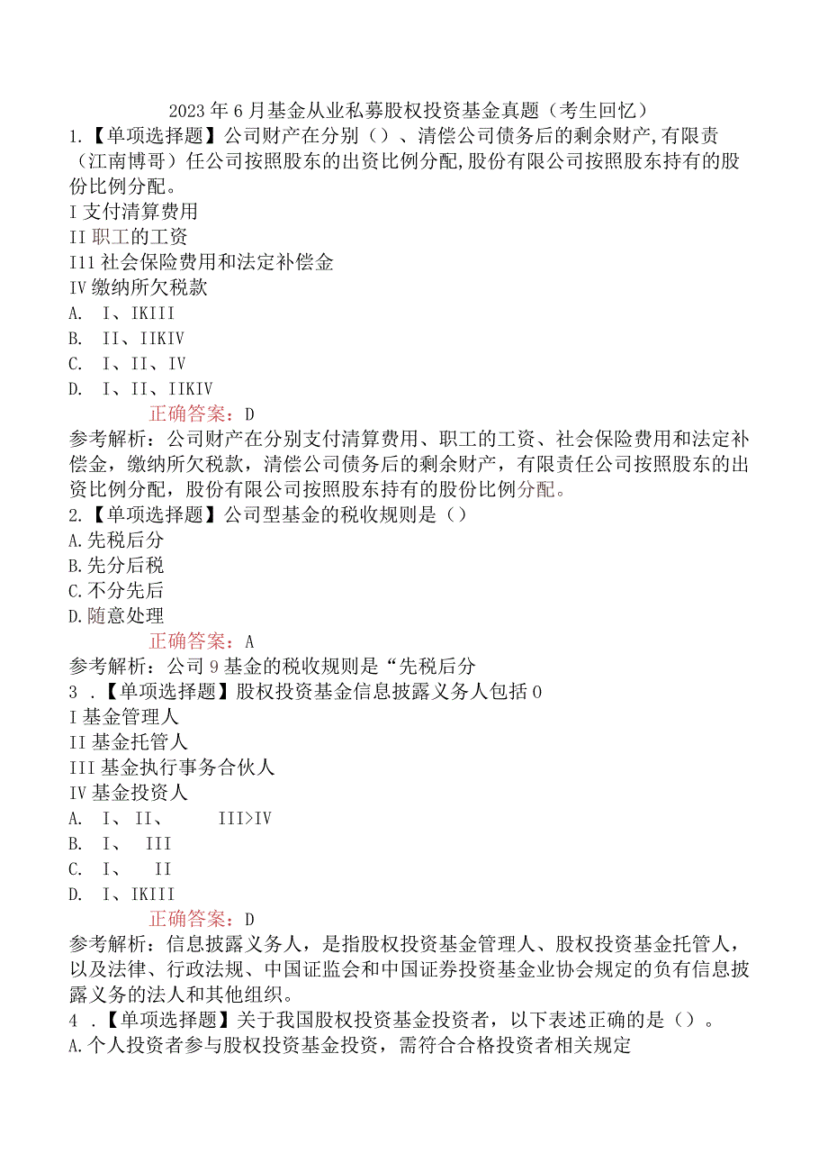 2023年6月基金从业私募股权投资基金真题考生回忆.docx_第1页