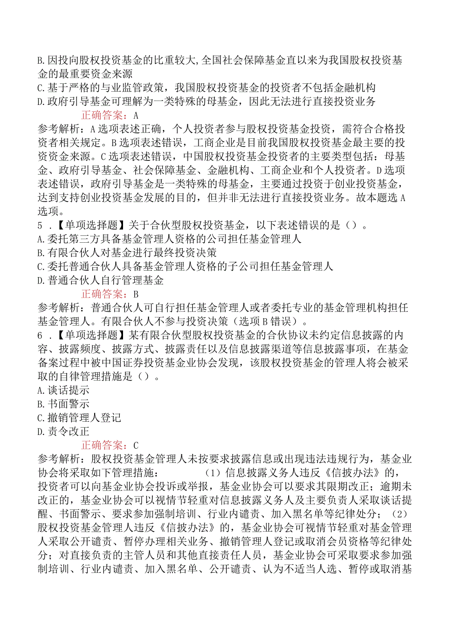 2023年6月基金从业私募股权投资基金真题考生回忆.docx_第2页