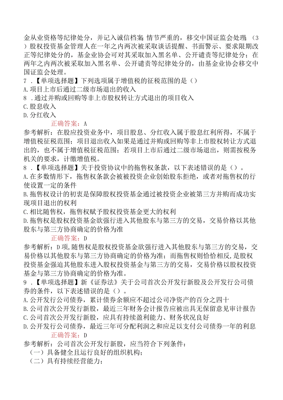 2023年6月基金从业私募股权投资基金真题考生回忆.docx_第3页