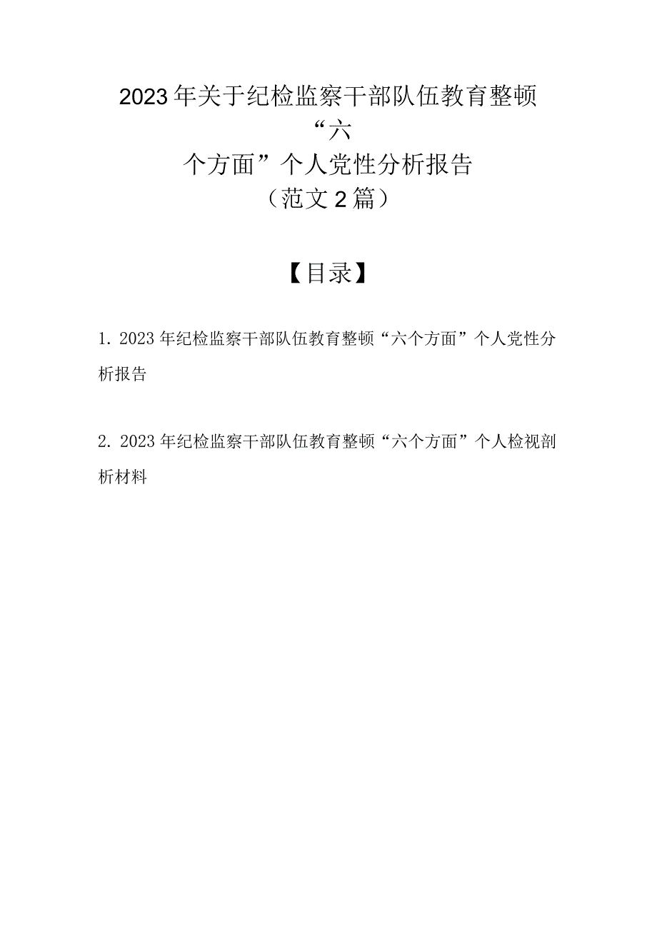 2023年关于纪检监察干部队伍教育整顿六个方面个人党性分报告精选2篇范文.docx_第1页