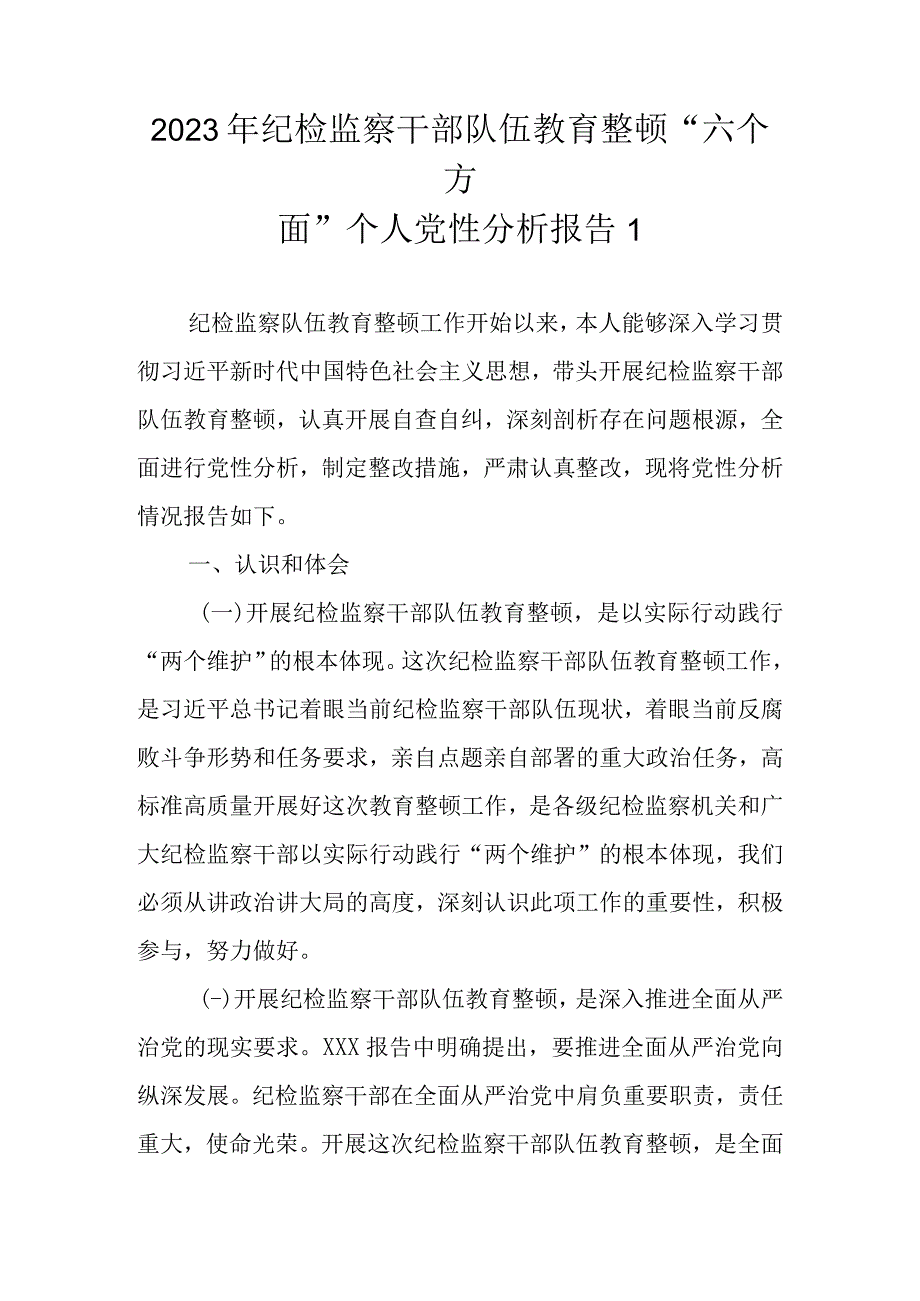 2023年关于纪检监察干部队伍教育整顿六个方面个人党性分报告精选2篇范文.docx_第2页