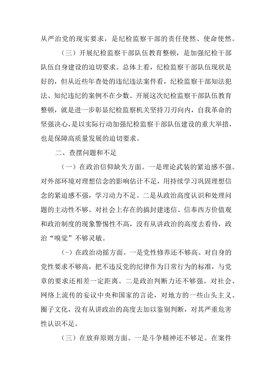 2023年关于纪检监察干部队伍教育整顿六个方面个人党性分报告精选2篇范文.docx_第3页